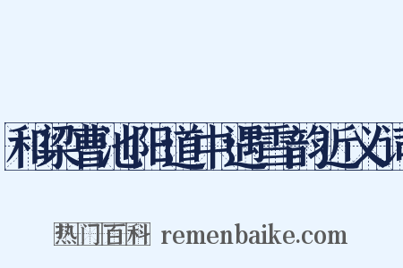 和梁曹池阳道中遇雪韵近义词是什么意思的图片